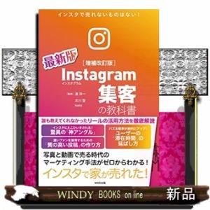 Ｉｎｓｔａｇｒａｍ集客の教科書　増補改訂版 インスタで売れないものはない！ 