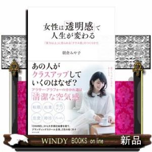 女性は「透明感」で人生が変わる
