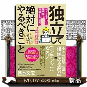 独立してコンサルタント、専門家で活躍するために絶対にやるべきこと