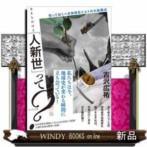 今さらだけど「人新世」って？  知っておくべき地球史とヒトの大転換点