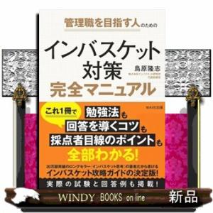 インバスケット対策完全マニュアル