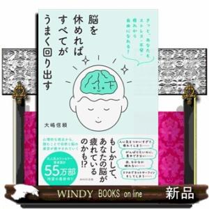 脳を休めればすべてがうまく回り出す  きっと、あなたもストレス・不安・疲れから自由になれる！