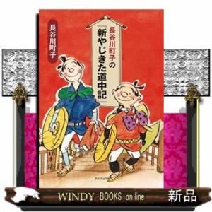 長谷川町子の『新やじきた道中記』