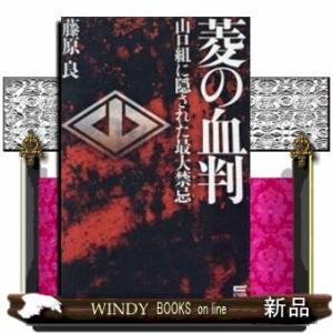 菱の血判山口組に隠された最大禁忌[内容]宅見若頭暗殺事件の真実!東京五輪利権を掌握した山口組、そして...