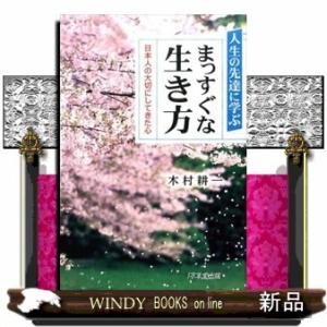 人生の先達に学ぶまっすぐな生き方日本人の大切にしてきた心