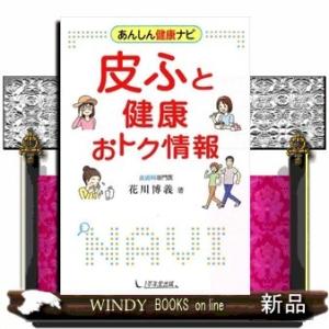 皮ふと健康おトク情報花川博義 / 出版社  1万年堂出版   著者  花川博義   内容： 薄毛 発疹 体臭 水虫などの悩み ト