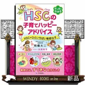 ＨＳＣの子育てハッピーアドバイス  ＨＳＣ＝ひといちばい敏感な子