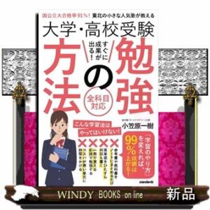 大学・高校受験すぐに成果が出る！勉強の方法  国公立大合格率９１％！東北の小さな人気塾が教える