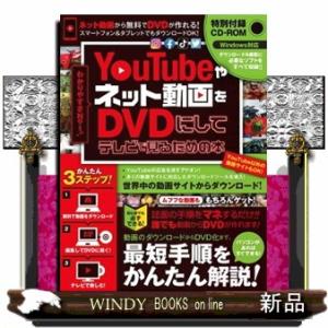 ＹｏｕＴｕｂｅやネット動画をＤＶＤにしてテレビで見るための本