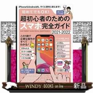初めてでもＯＫ！超初心者のためのスマホ完全ガイド