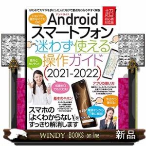 Ａｎｄｒｏｉｄスマートフォン迷わず使える操作ガイド　２０２１ー２０２２  ［テキスト］