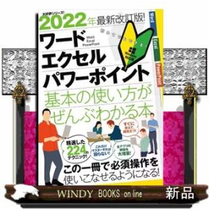 ワード・エクセル・パワーポイント基本の使い方がぜんぶわかる本　２０２２年最新改訂版！  これだけマス...