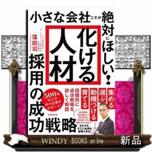 小さな会社こそが絶対にほしい!「化ける人材」採用の成功戦略  [テキスト]