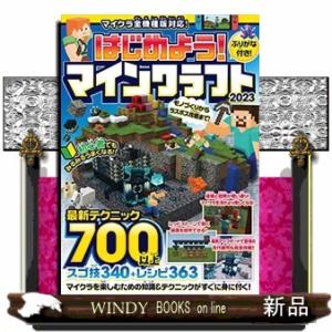 はじめよう！マインクラフト　２０２３  初心者でもみるみるうまくなる！〜最新テクニック７００以上！（...