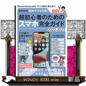 初めてでもＯＫ！超初心者のためのスマホ完全ガイド　最新改訂版  Ｂ５
