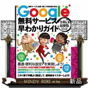 Ｇｏｏｇｌｅ無料サービス早わかりガイド　令和５年最新版  ［テキスト］