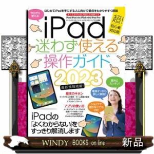 ｉＰａｄ迷わず使える操作ガイド　２０２３  Ａ４変