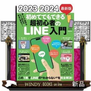 初めてでもできる超初心者のＬＩＮＥ入門　２０２３→２０２４年最新版