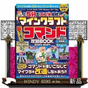 マインクラフト超カンタン！コマンド攻略ＢＯＯＫ　２０２３ー２０２４  Ａ５