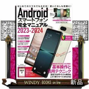 Ａｎｄｒｏｉｄスマートフォン完全マニュアル　２０２３ー２０２４  最新情報対応版