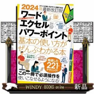 ワード・エクセル・パワーポイント基本の使い方がぜんぶわかる本　２０２４年最新改訂版！  これだけマスターすれば困らない！｜WINDY BOOKS on line