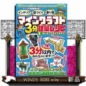マインクラフト３分建築レシピ　インテリア・庭づくり・レッドストーンで動く！乗り物  ［テキスト］