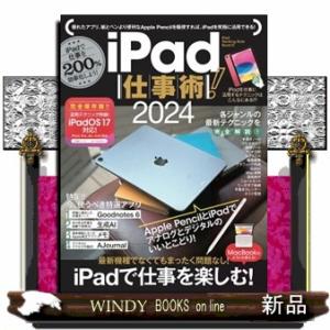 ｉＰａｄ仕事術！　２０２４  ｉＰａｄ　ＯＳ１７対応・最新版！