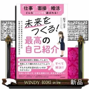 未来をつくる！最高の自己紹介  引っ込み思案のあなたのための仕事も将来も引き寄せる自分の見せ方