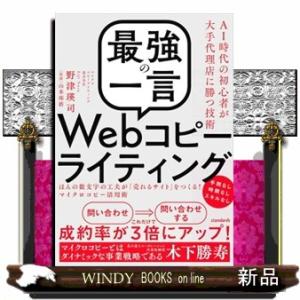 「最強の一言」Ｗｅｂコピーライティング  ほんの数文字の工夫が「売れるサイト」をつくる！マイクロコピ...