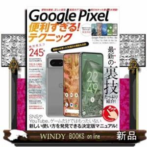 Ｇｏｏｇｌｅ　Ｐｉｘｅｌ便利すぎる！テクニック  Ａ４