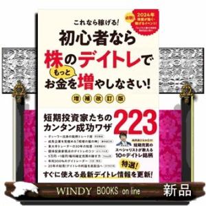 初心者なら株のデイトレでもっとお金を増やしなさい！　増補改訂版  これなら稼げる！