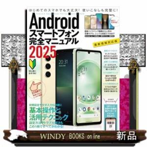 Ａｎｄｒｏｉｄスマートフォン完全マニュアル　２０２５  初心者対応／ハイスペック機種から格安スマホま...