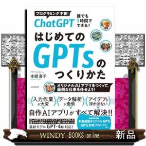 ＣｈａｔＧＰＴ　誰でも１時間でできる！　はじめてのＧＰＴｓのつくり方  Ａ５
