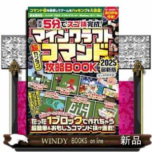 マインクラフト超カンタン！コマンド攻略ＢＯＯＫ　２０２５最新版  最短５分でスゴ技完成！〜たった１ブ...