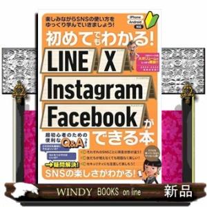 初めてでもわかる！ＬＩＮＥ　Ｘ　Ｉｎｓｔａｇｒａｍ　Ｆａｃｅｂｏｏｋができる本  Ｂ５
