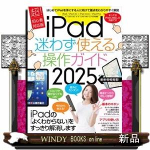 ｉＰａｄ迷わず使える操作ガイド　２０２５  超！初心者対応版