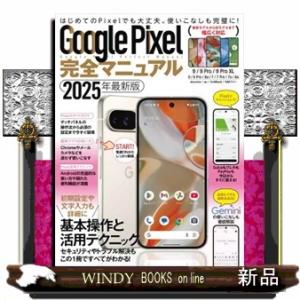 Ｇｏｏｇｌｅ　Ｐｉｘｅｌ完全マニュアル　２０２５年最新版