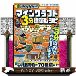 マインクラフト３分建築レシピ　〜おもしろ家具・カッコいい乗り物・動く！レッドストーン建築〜　ぜんぶ３...