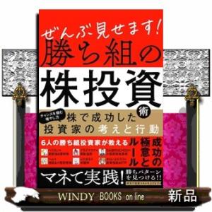 ぜんぶ見せます！勝ち組の株投資術  ［テキスト］
