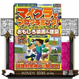 マイクラでプログラミング！コマンド　レッドストーンで動く・遊べる！おもしろ装置＆建築【大百科】  プ...