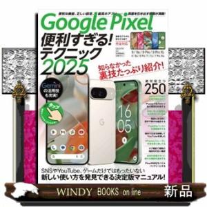 Ｇｏｏｇｌｅ　Ｐｉｘｅｌ便利すぎる！テクニック　２０２５  知らなかった裏技たっぷり紹介！