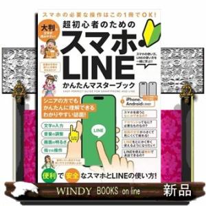 超初心者のためのスマホ＆ＬＩＮＥかんたんマスターブック ［テキスト］