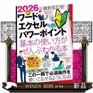 ワード・エクセル・パワーポイント基本の使い方がぜんぶわかる本　２０２６年最新改訂版！  ［テキスト］