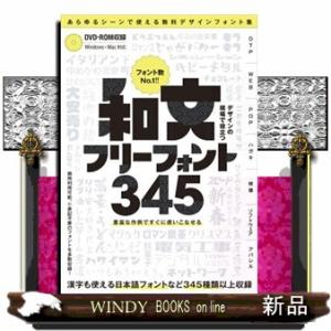 デザインの現場で役立つ和文フリーフォント３４５  商用利用可能／（Ｃ）表記不要／漢字も使える日本語フ...