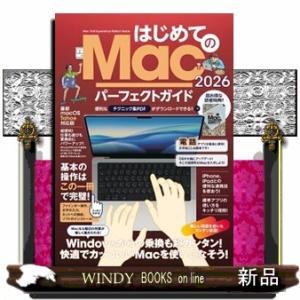 はじめてのＭａｃパーフェクトガイド！　２０２６  ［テキスト］