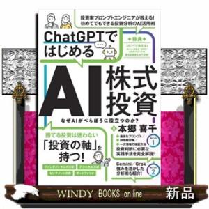 ＣｈａｔＧＰＴではじめるＡＩ株式投資  ［テキスト］