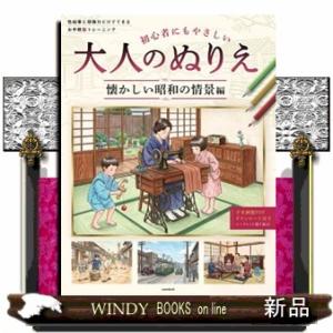 初心者にもやさしい　大人のぬりえ〜懐かしい昭和の情景編〜 色鉛筆と想像力だけでできる　お手軽脳トレーニング