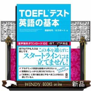 ＴＯＥＦＬ（Ｒ）テスト英語の基本