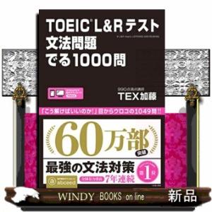 ＴＯＥＩＣ　Ｌ＆Ｒテスト文法問題でる１０００問