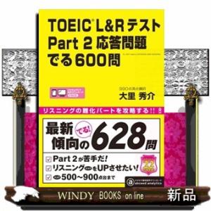 ＴＯＥＩＣ　Ｌ＆Ｒ　テストＰａｒｔ２応答問題でる６００問